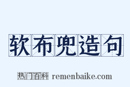 软布兜造句是什么意思的图片